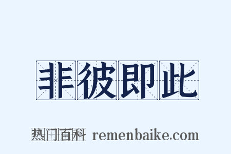 非彼即此是什么意思的图片